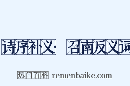 诗序补义·召南反义词是什么意思的图片